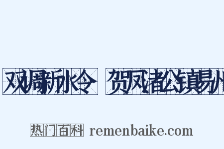 双调新水令·贺凤渚公镇易州是什么意思的图片